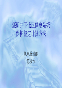煤矿井下低压供电系统保护整定计算方法1