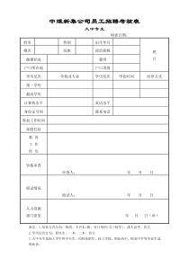 中煤新集公司员工招聘考核表附件