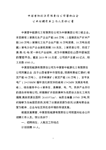 中煤昔阳能源有限责任公司面向社会公开招聘有关工作人员的公告