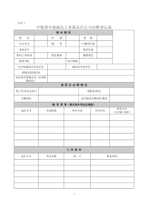 中煤晋中能源化工有限责任公司应聘登记表