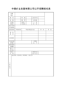 中煤矿业发展有限公司公开招聘报名表