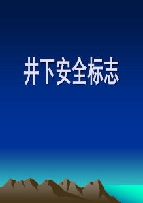 煤矿井下安全标志识别