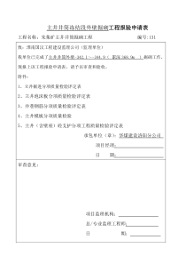 主井井筒冻结段外壁掘砌工程报验申请表118