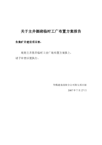 主井掘砌临时工广布置方案报告