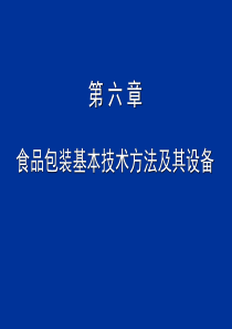 食品包装基本技术方法及其设备