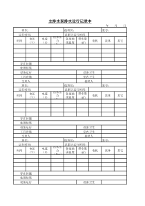 主排水泵排水运行记录表