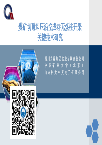 煤矿切顶卸压沿空成巷无煤柱开采关键技术研究