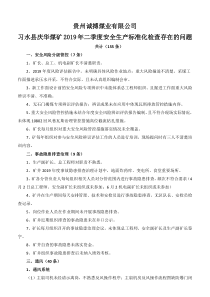 习水县庆华煤矿安全生产标准化考核情况1