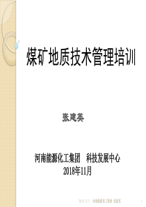 煤矿地测防治水专业培训张建英201811