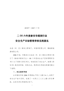 二00六年度安全生产目标管理考核兑现的意见