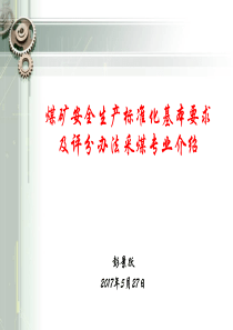 煤矿安全生产标准化基本要求及评分办法采煤专业介绍