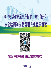 煤矿安全生产标准化安全培训与应急管理