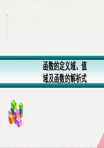 高考数学一轮复习-函数定义域、值域及函数解析式01课件