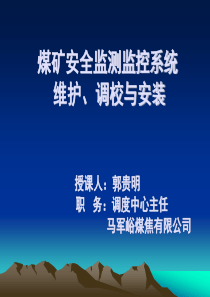 煤矿安全监测监控系统维护调校与安装