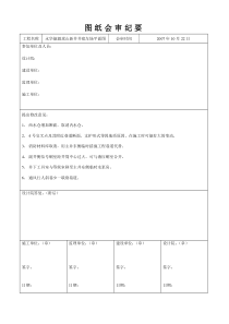 井底车场平面图会审纪要