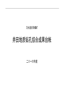 井田地质钻孔综合成果台账