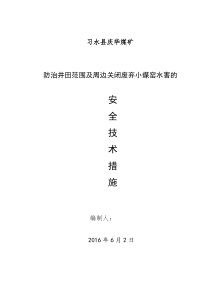 井田范围及周边小煤窑安全技术措施