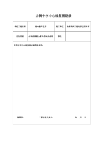 井筒十字中心线复测记录