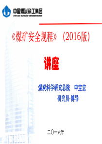 煤矿安全规程矿井建设开采冲击地压解读申宝宏20160823