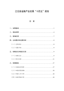 江左县金融产业发展十四五规划