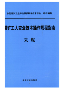 煤矿工人安全技术操作规程指南采煤