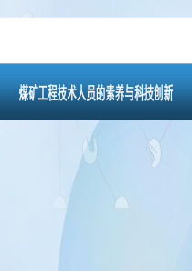 煤矿工程技术人员的素养与科技创新