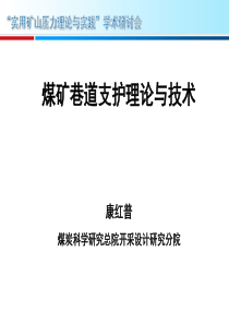 煤矿巷道支护理论与技术及应用康红普院士