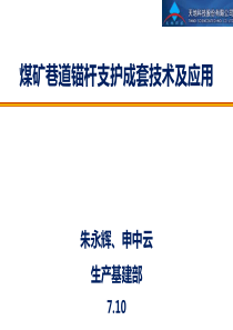 煤矿巷道锚杆支护成套技术及应用