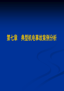 煤矿机电事故案例