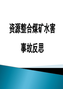 煤矿水害事故反思