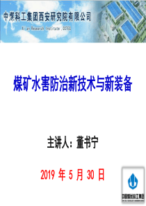 煤矿水害防治新技术与新装备