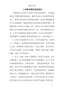 小学数学教师述职报告