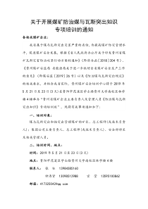 关于举办防治煤与瓦斯突出专项培训班的通知2019年贵阳班521523