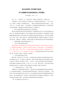 关于加强煤矿职业病危害防治的通知