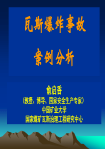 煤矿瓦斯爆炸典型案例分析及防治