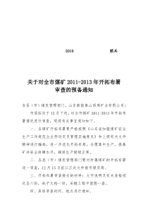 关于对全市煤矿20112013年开拓部署审查的预备通知