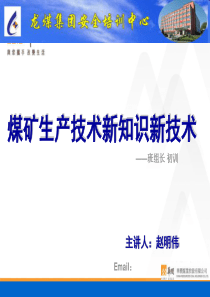 煤矿生产技术新知识新技术