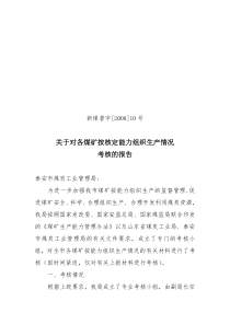 关于对各煤矿按核定能力组织生产情况考核的报告