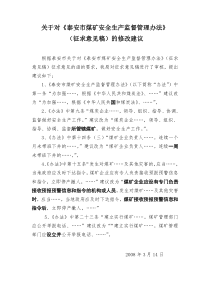 关于对泰安市煤矿安全生产监督管理办法征求意见稿的修改建议