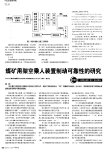 煤矿用架空乘人装置制动可靠性的研究