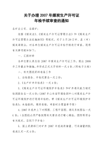 关于对煤炭生产许可证年检手续审查的