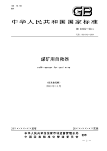 煤矿用自救器标准征求意见稿pdf