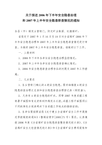 关于报送2006年下半年安全隐患治理和2007年上半年安全隐患排查情况的通知