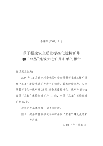 关于报送安全质量标准化达标矿井和双基建设先进矿井名单的报告