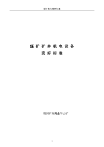 煤矿矿井机电设备完好标准完成书推荐下载