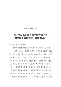 关于朝阳煤矿两个水平同时生产和增加采区采煤工作面的请示