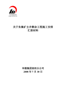 关于朱集矿主井剩余工程施工安排