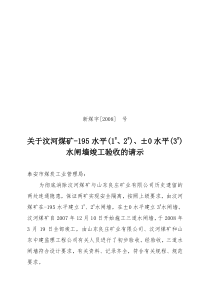 关于汶河煤矿195水平120水平3水闸墙竣工验收申请的报告