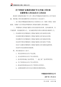 关于淮南矿业集团朱集矿井主井施工项目部人员任命