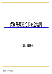 煤矿采煤班组长安全培训ppt